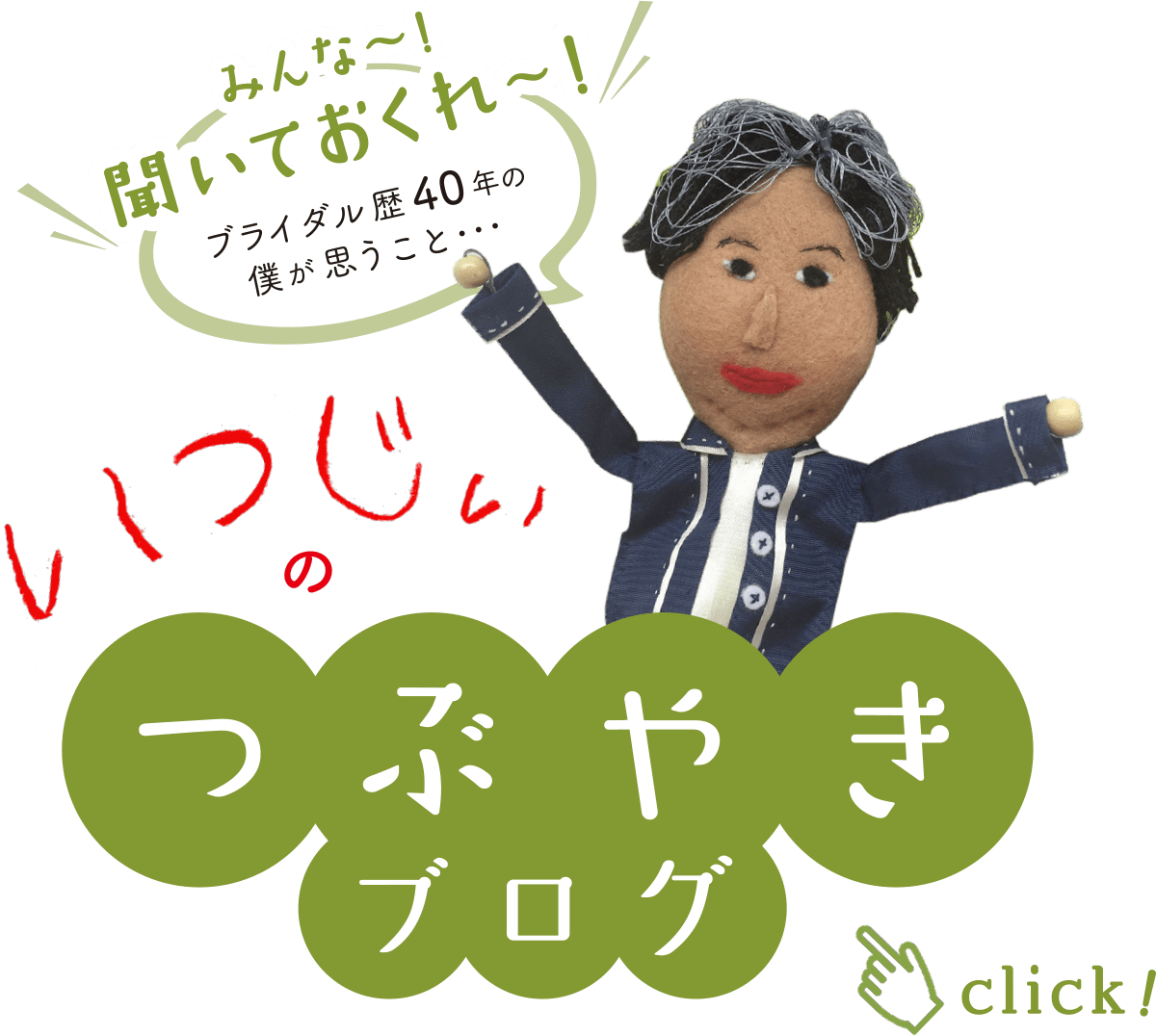 いつじいのつぶやきブログ