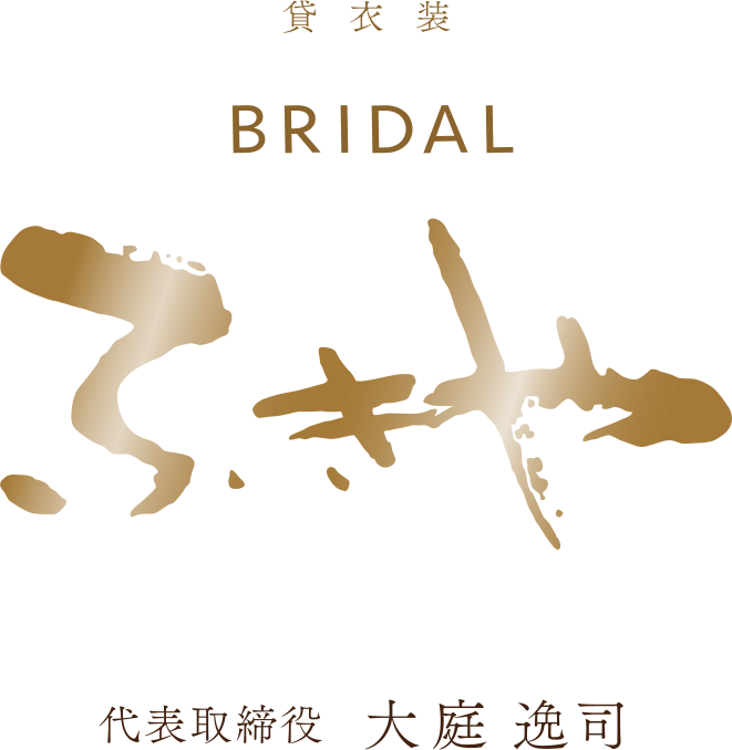 貸衣裳 ブライダルふきや