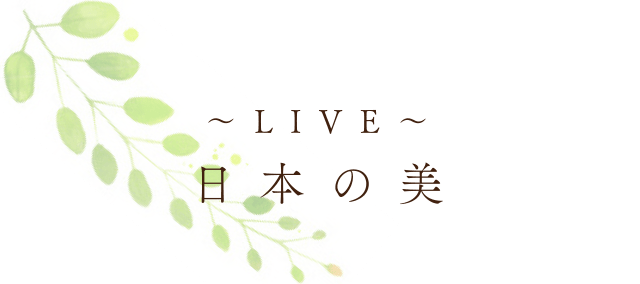 Live 日本の美 福岡県北九州市の着付け ヘアメイク La Paisible ラ ペジブル Live 日本の美 福岡県北九州市の着付け ヘアメイク La Paisible ラ ペジブル