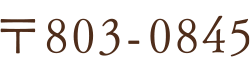 〒803-0845