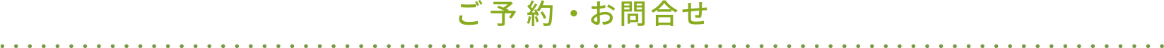 ご予約・お問い合わせ