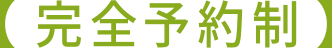 完全予約制